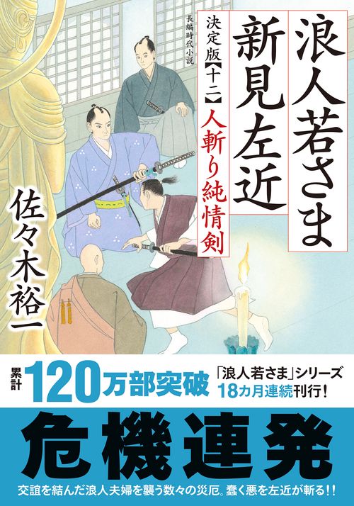 浪人若さま 新見左近 決定版【十二】 人斬り純情剣