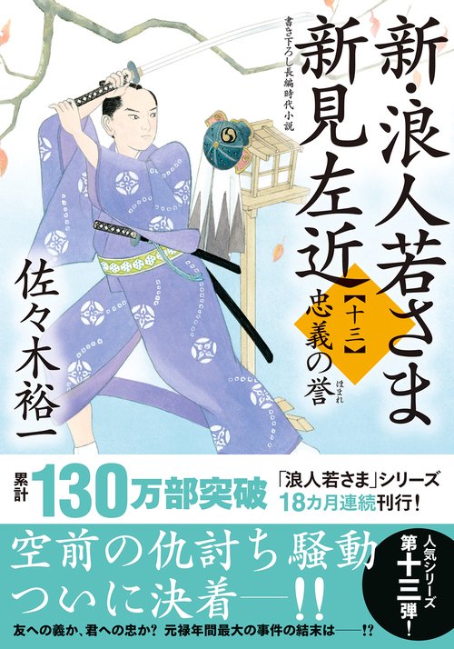 新・浪人若さま 新見左近【十三】　忠義の誉
