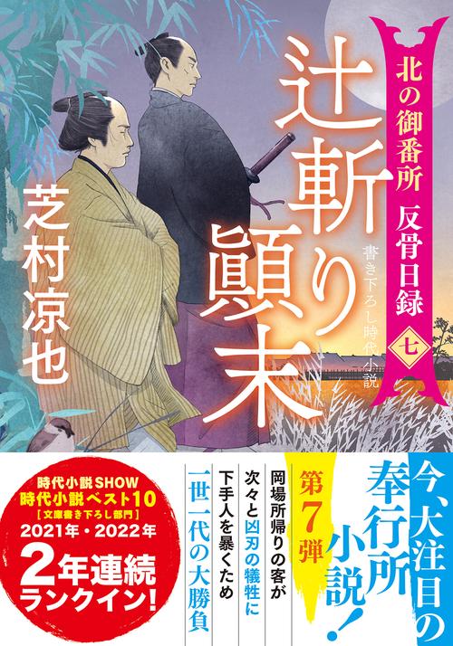 北の御番所 反骨日録【七】　辻斬り末