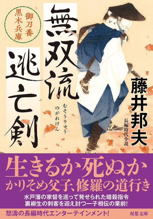 無双流逃亡剣　御刀番 黒木兵庫