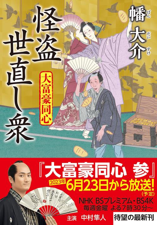 大富豪同心（２６） 怪盗 世直し衆