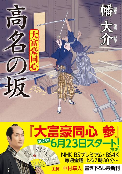 大富豪同心（２７） 高名の坂