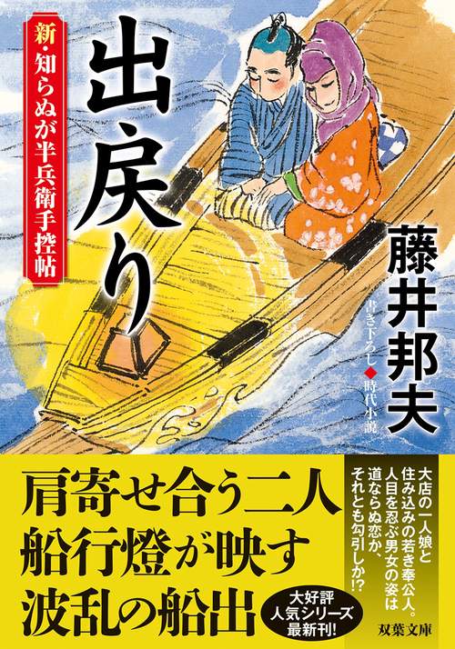 新・知らぬが半兵衛手控帖（１９） 出戻り
