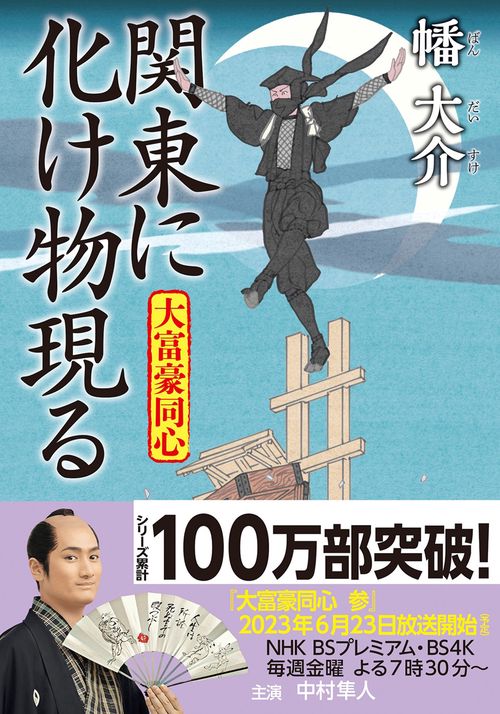 大富豪同心（２８） 関東に化け物現る