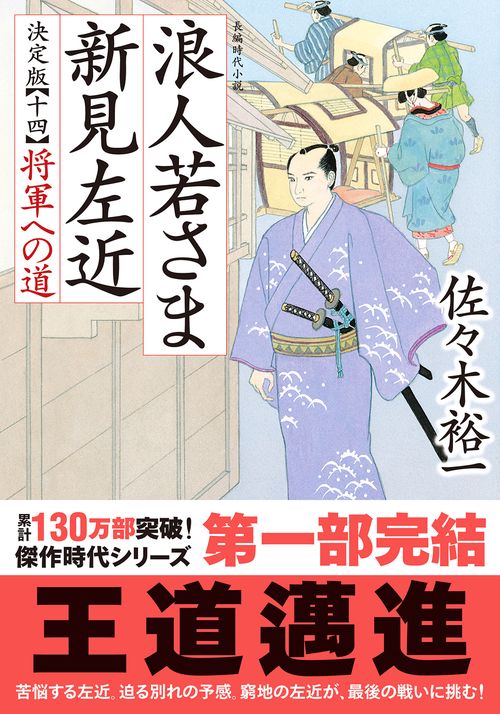 浪人若さま 新見左近 決定版【十四】 将軍への道
