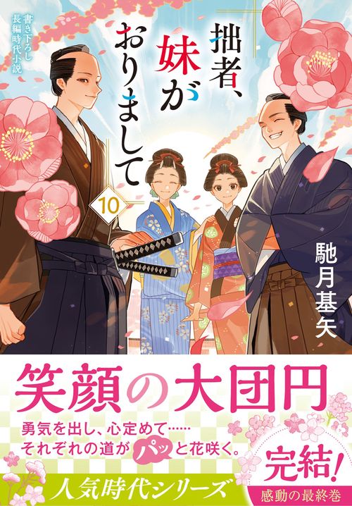 拙者、妹がおりまして（１０）