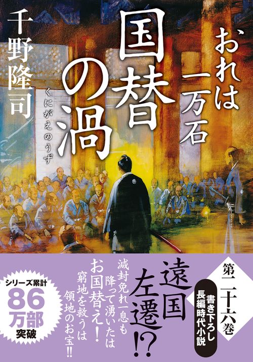 おれは一万石（２６） 国替の渦