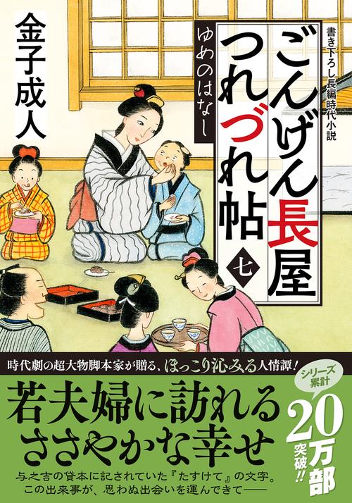 ごんげん長屋つれづれ帖【七】 ゆめのはなし