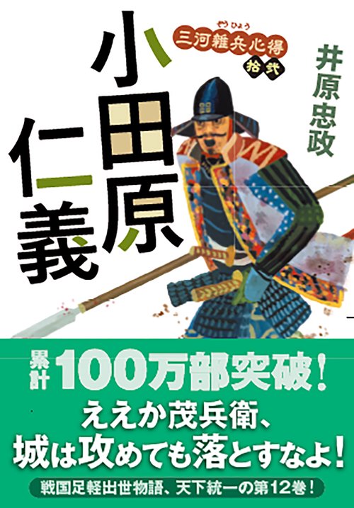 三河雑兵心得（１２） 小田原仁義