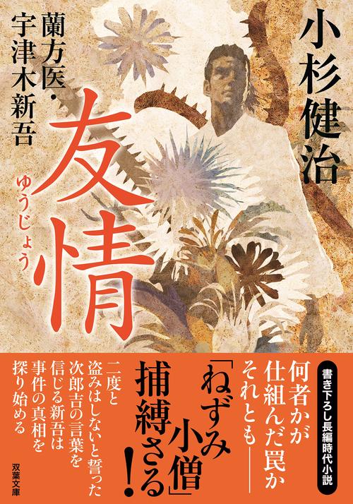 蘭方医・宇津木新吾（１６） 友情