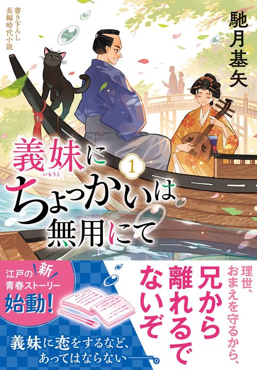 義妹にちょっかいは無用にて（１）
