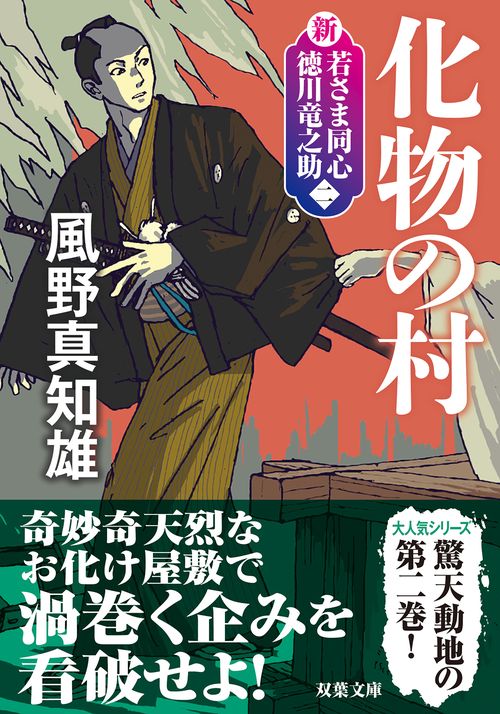 新・若さま同心　徳川竜之助【二】 化物の村〈新装版〉