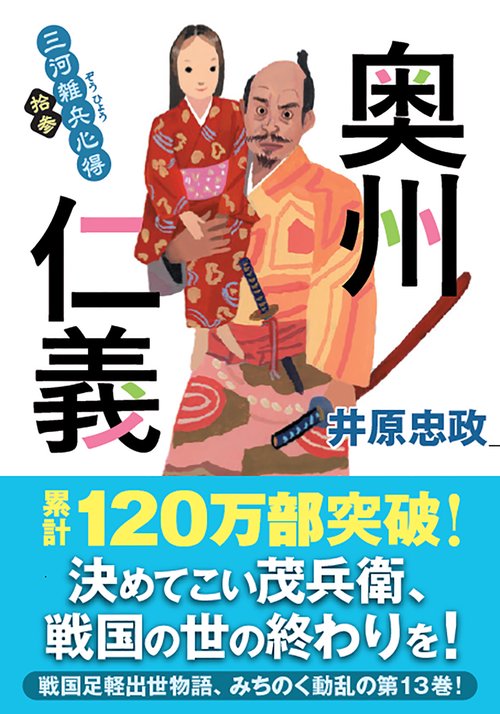 三河雑兵心得（１３）　奥州仁義