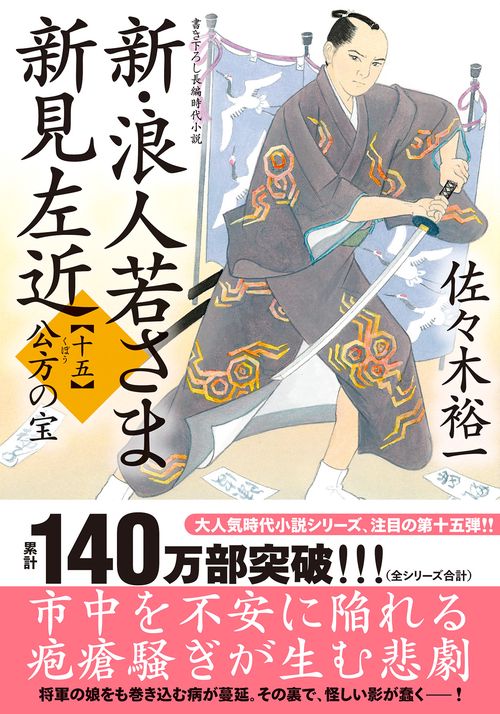 新・浪人若さま 新見左近【十五】　公方の宝