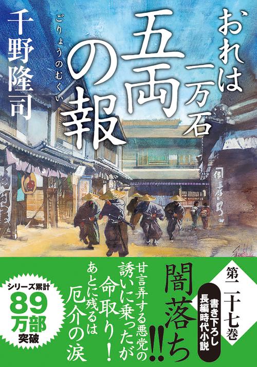 おれは一万石（２７）　五両の報