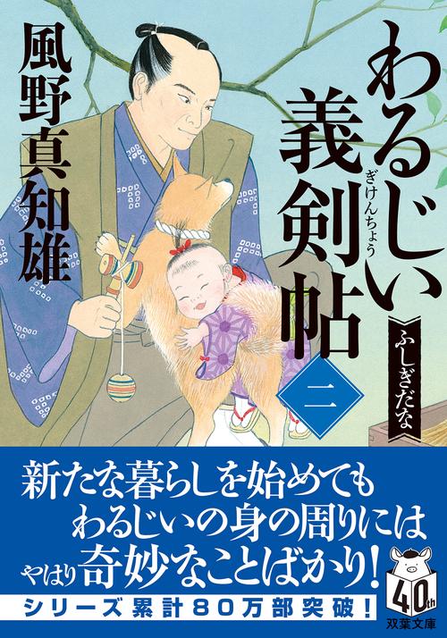 わるじい義剣帖（二） ふしぎだな