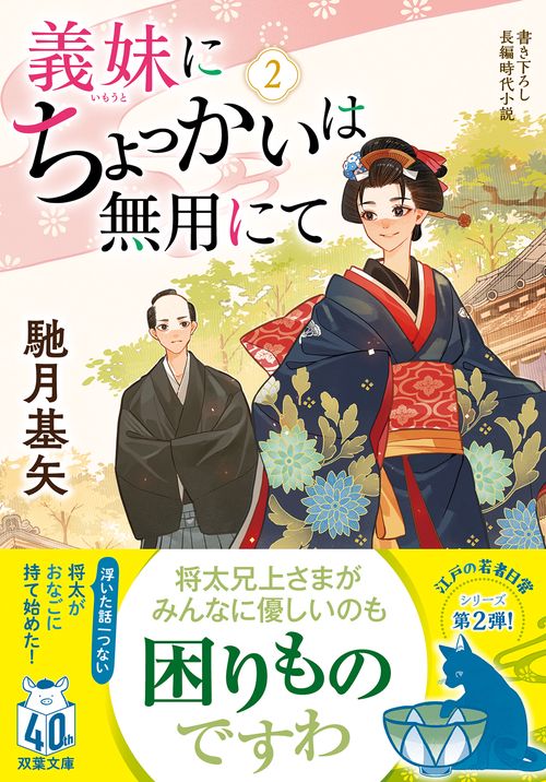 義妹にちょっかいは無用にて（２）