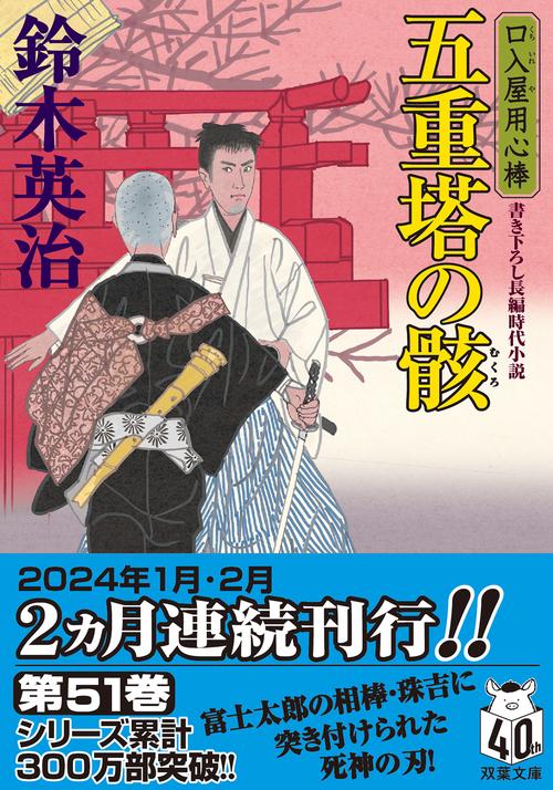 口入屋用心棒（５１）　五重塔の骸