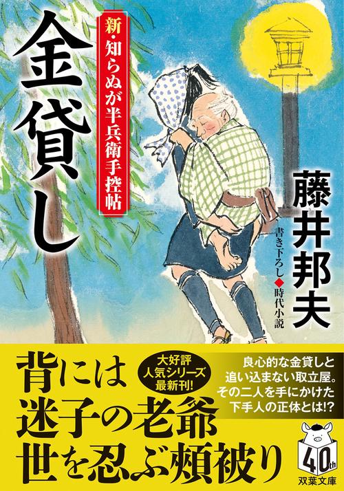新・知らぬが半兵衛手控帖（２１） 金貸し
