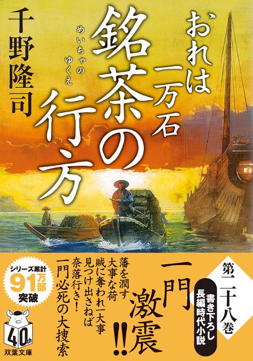 おれは一万石（２８） 銘茶の行方