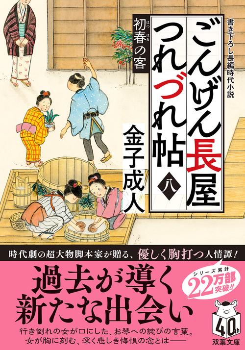 ごんげん長屋つれづれ帖【八】 初春の客