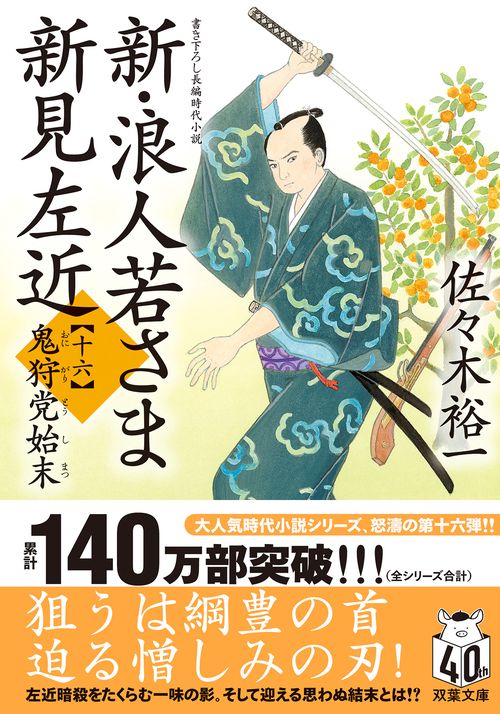新・浪人若さま 新見左近【十六】 鬼狩党始末