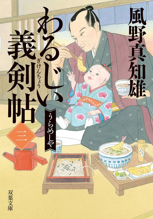 わるじい義剣帖（三）うらめしや