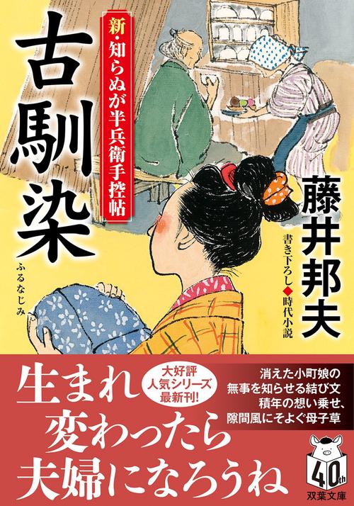 新・知らぬが半兵衛手控帖（２２） 古馴染