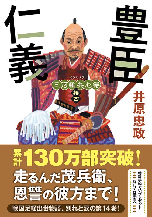 三河雑兵心得（１４）　豊臣仁義