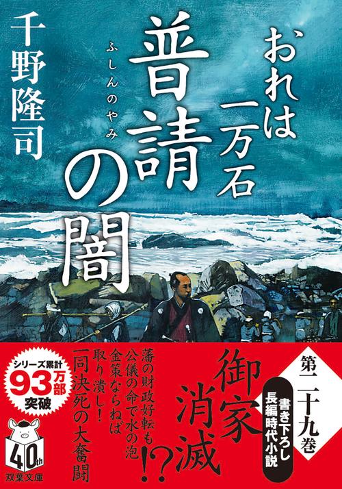 おれは一万石（２９） 普請の闇