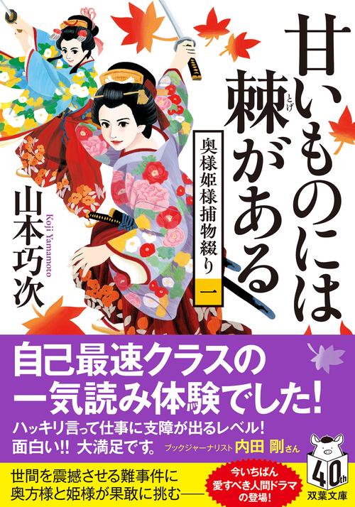 奥様姫様捕物綴り　【一】甘いものには棘がある
