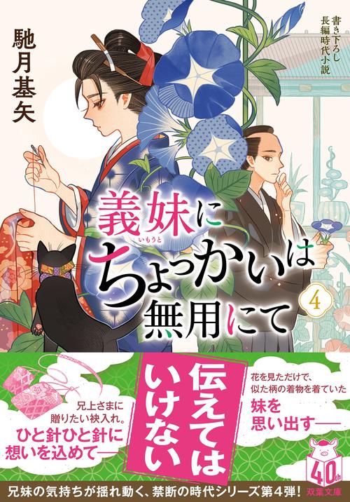 義妹にちょっかいは無用にて　【四】