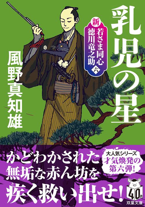 新・若さま同心　徳川竜之助【六】 乳児の星　〈新装版〉