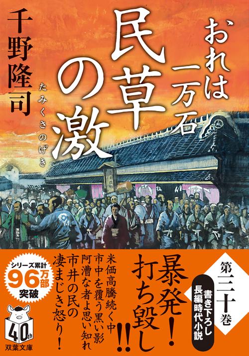 おれは一万石（３０） 民草の激