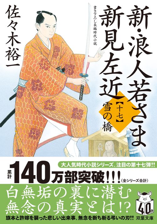 新・浪人若さま 新見左近【十七】 雪の橋