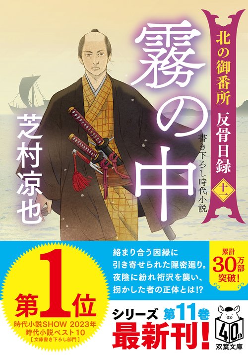北の御番所 反骨日録【十一】 霧の中