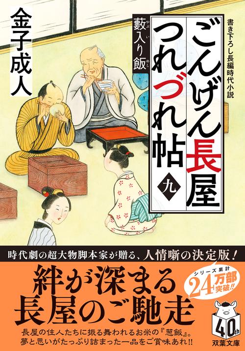 ごんげん長屋つれづれ帖【九】 藪入り飯