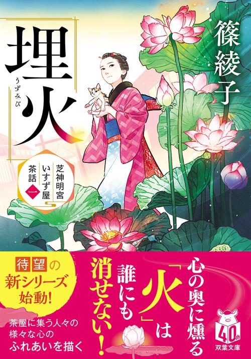 芝神明宮いすず屋茶話（一） 埋火
