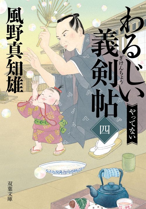 わるじい義剣帖（四）　やってない