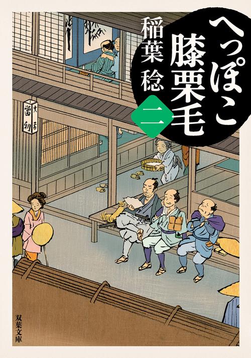 へっぽこ膝栗毛（二）