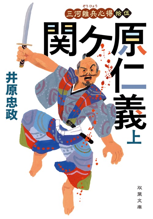 三河雑兵心得（１５）関ケ原仁義（上）
