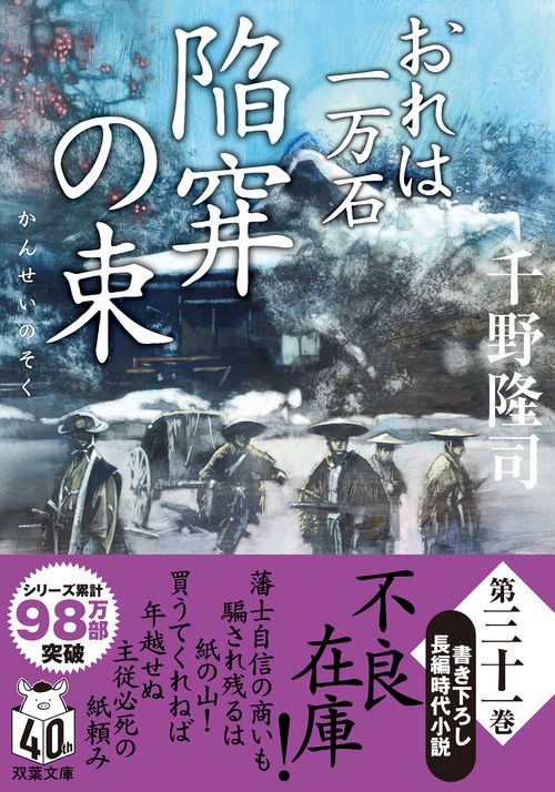 おれは一万石（３１）陥穽の束