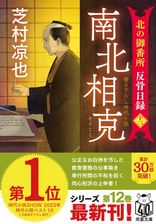 北の御番所 反骨日録【十二】南北相克