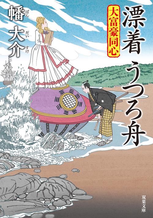 大富豪同心（３０）漂着　うつろ舟