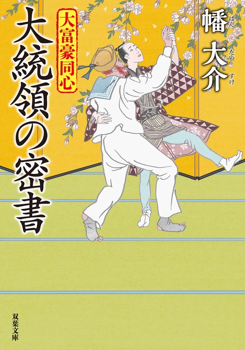 大富豪同心（３１）大統領の密書