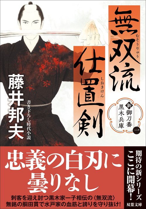 新・御刀番 黒木兵庫【一】　無双流仕置剣