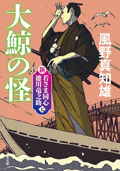 新・若さま同心　徳川竜之助【七】大鯨の怪〈新装版〉