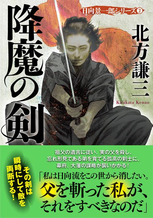 降魔の剣〈新装版〉日向景一郎シリーズ（２）
