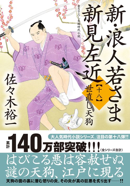 新・浪人若さま 新見左近【十八】世直し天狗
