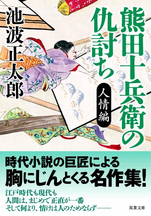 熊田十兵衛の仇討ち〈新装版〉　人情編
